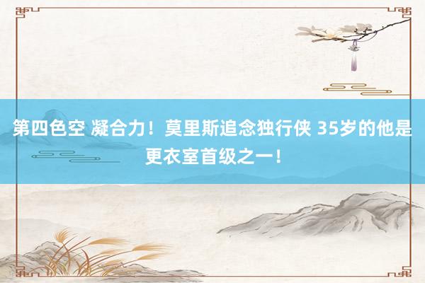 第四色空 凝合力！莫里斯追念独行侠 35岁的他是更衣室首级之一！