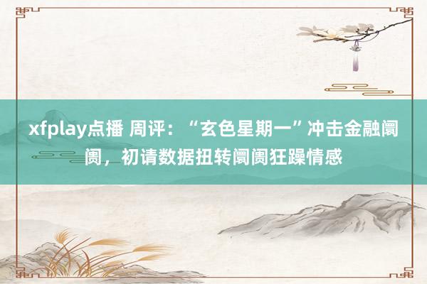 xfplay点播 周评：“玄色星期一”冲击金融阛阓，初请数据扭转阛阓狂躁情感