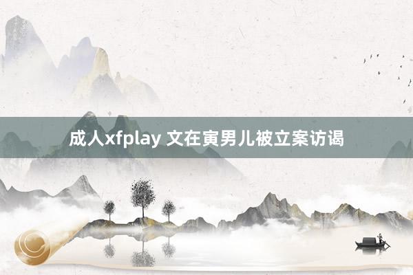 成人xfplay 文在寅男儿被立案访谒