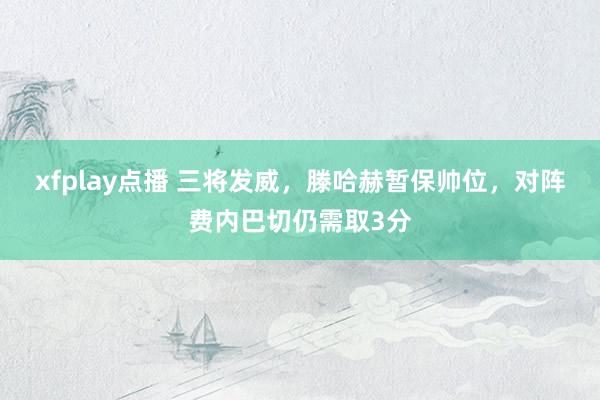 xfplay点播 三将发威，滕哈赫暂保帅位，对阵费内巴切仍需取3分