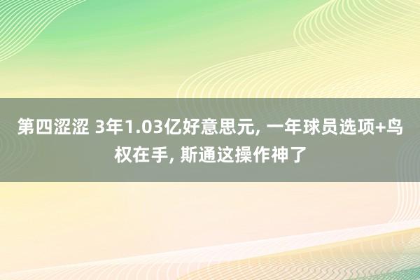 第四涩涩 3年1.03亿好意思元， 一年球员选项+鸟权在手， 斯通这操作神了