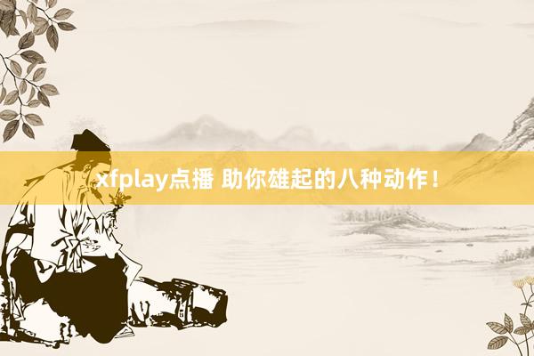 xfplay点播 助你雄起的八种动作！