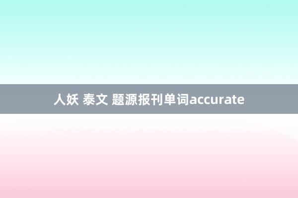 人妖 泰文 题源报刊单词accurate