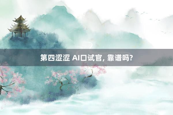 第四涩涩 AI口试官， 靠谱吗?