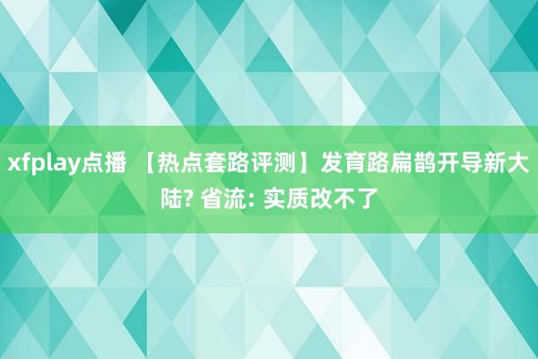 xfplay点播 【热点套路评测】发育路扁鹊开导新大陆? 省流: 实质改不了