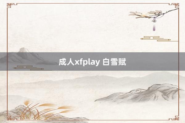 成人xfplay 白雪赋