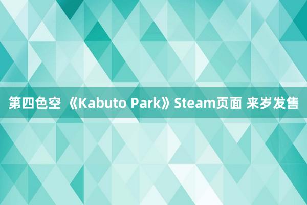 第四色空 《Kabuto Park》Steam页面 来岁发售