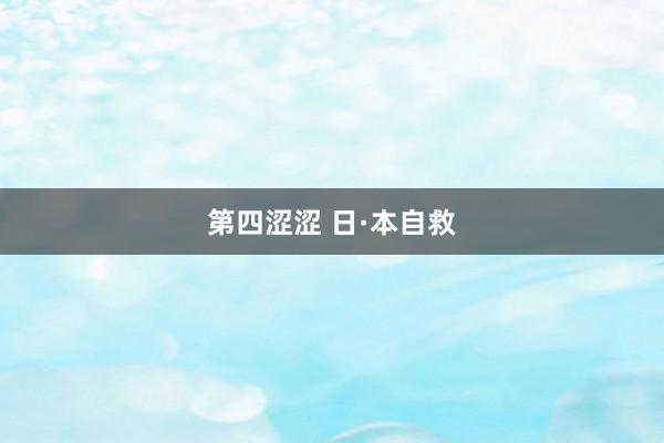 第四涩涩 日·本自救