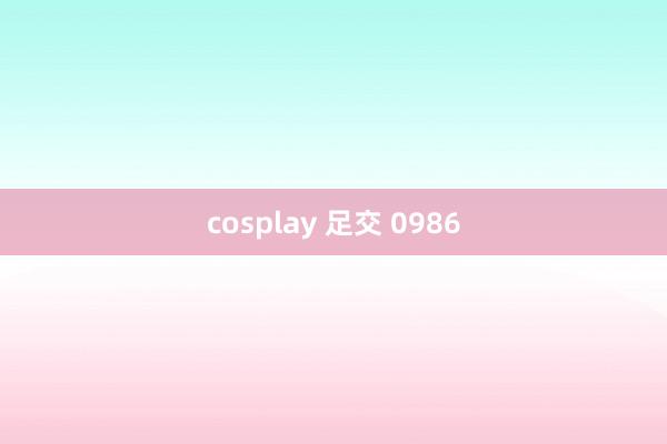 cosplay 足交 0986