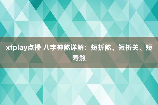 xfplay点播 八字神煞详解：短折煞、短折关、短寿煞