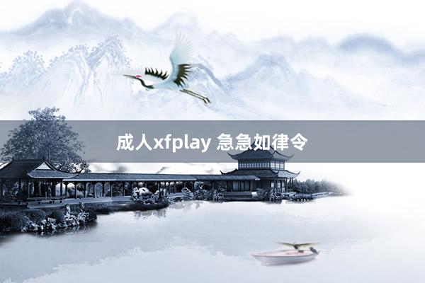 成人xfplay 急急如律令